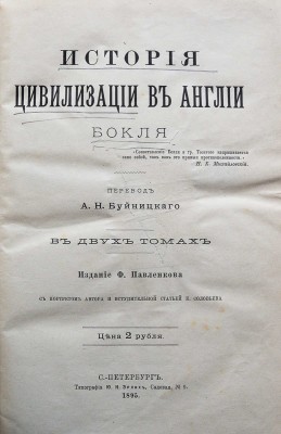Бокль Г.Т. Истории цивилизации в Англии. В 2 т. Т. 1-2. СПб., 1895.